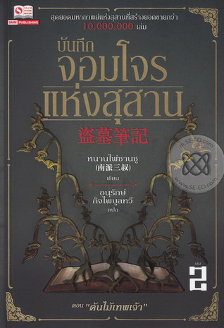 บันทึกจอมโจรแห่งสุสาน เล่ม 2 ตอน ต้นไม้เทพเจ้า