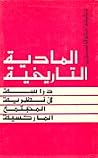 دراسة في نظرية المجتمع الماركسية دراسة في نظرية المجتمع الماركسية