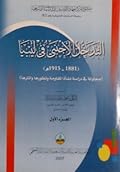 التدخل الأجنبي في ليبيا: (1881-1915م) محاولة في دراسة نشأة المقاومة وتطورها وآثارها ج1