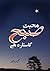 Urdu Novel: Mohabbat Subha ...