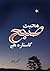 Urdu Novel: Mohabbat Subha Ka Sitara Hai by Umera Ahmed