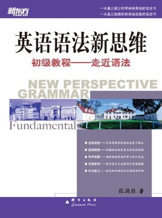 英语语法新思维初级教程——走近语法 (新东方·英语语法新思维 1) (Chinese Edition)