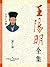 王阳明全集(3) (Chinese Edition)