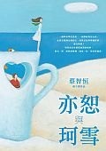 亦恕與珂雪 (Paperback)