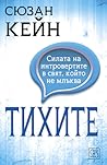Тихите: силата на...