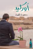 أوركيد (Paperback)
