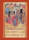 Повесть временных лет