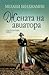 Жената на авиатора by Melanie Benjamin