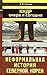 КНДР вчера и сегодня. Неформальная история Северной Кореи by Andrei Lankov
