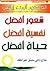 شعور أفضل نفسية أفضل حياة أفضل