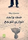 صف واحد موازي للوجع by ممدوح زيكا