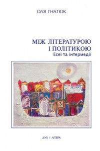 Між літературою і політикою. Есеї та інтермедії