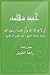 حقيقة شهادة أن لا إله إلا الله وأن محمدا رسول الله