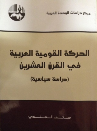 الحركة القومية العربية في القرن العشرين (Paperback)