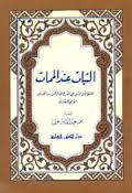 الثبات عند الممات (Unknown Binding)