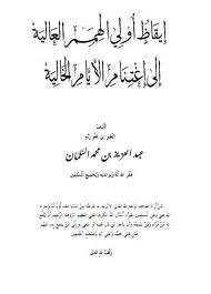 إيقاظ أولي الهمم العالية إلى اغتنام الأيام الخالية