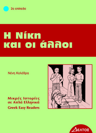 Η Νίκη και οι άλλοι (Paperback)