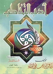 أدب التخاطب