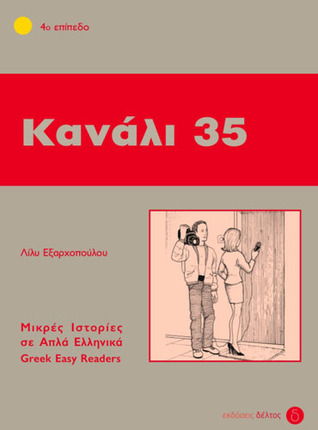Κανάλι 35 (Paperback)