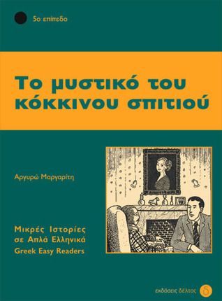 Το μυστικό του κόκκινου σπιτιού (Paperback)