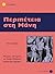Περιπέτεια στη Μάνη by Νένη Κολέθρα