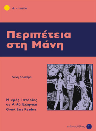 Περιπέτεια στη Μάνη (Paperback)