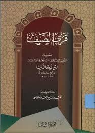 قرى الضيف (Unknown Binding)