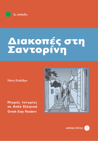 Διακοπές στη Σαντορίνη (Paperback)