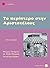 Το περίπτερο στην Αριστοτέλους