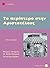 Το περίπτερο στην Αριστοτέλους by Νένη Κολέθρα
