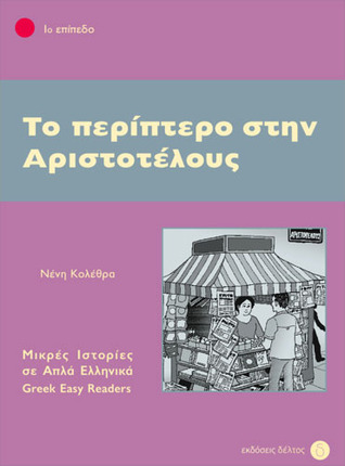 Το περίπτερο στην Αριστοτέλους (Paperback)
