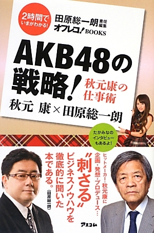 AKB48の戦略 秋元康の仕事術