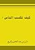 كيف تكسب الناس by مازن الفريح