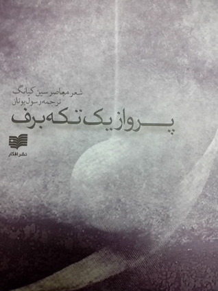 پرواز یک تکه برف (Paperback)