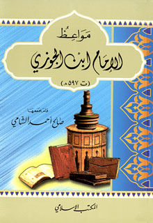 مواعظ الإمام ابن الجوزي (Unknown Binding)