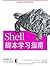 Shell脚本学习指南