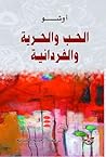 الحب والحرية والف...