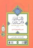 إتحاف الأخيار بغرائب الأخبار - 1876