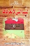 ليبيا التي لا نعرفها