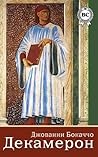 Декамерон