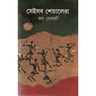 সেইসব শেয়ালেরা