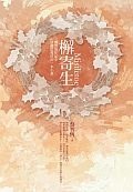 檞寄生 (Paperback)