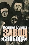 Завод «Свобода» by Ksenia Buksha