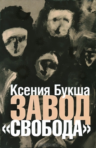Завод «Свобода» (Hardcover)