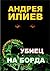 С убиец на борда