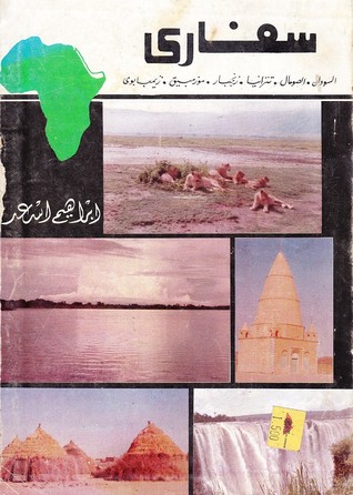 سفارى -إبراهيم أسعد محمد