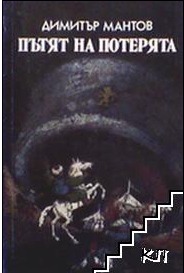 Пътят на потерята