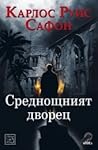 Среднощният дворец