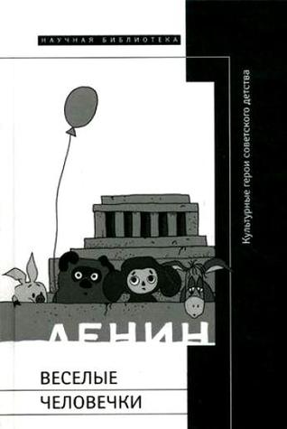 Весёлые человечки: Культурные герои советского детства