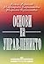 Основи на управлението